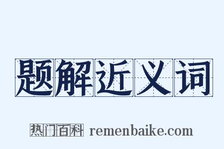 题解近义词是什么意思的图片